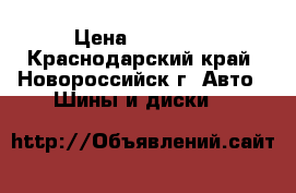 Tigar Cargo Speed 215/75 R16C 113/111R › Цена ­ 13 000 - Краснодарский край, Новороссийск г. Авто » Шины и диски   